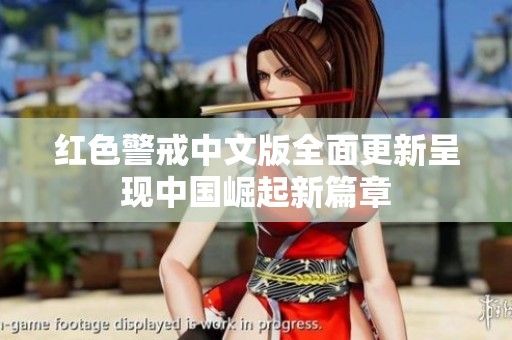 红色警戒中文版全面更新呈现中国崛起新篇章