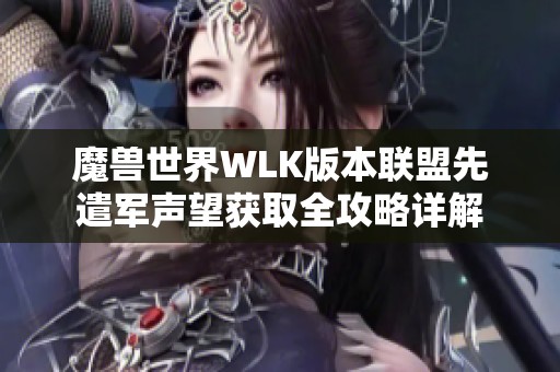 魔兽世界WLK版本联盟先遣军声望获取全攻略详解