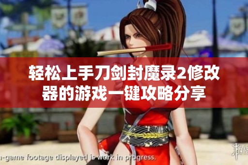 轻松上手刀剑封魔录2修改器的游戏一键攻略分享