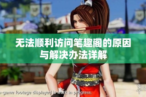 无法顺利访问笔趣阁的原因与解决办法详解