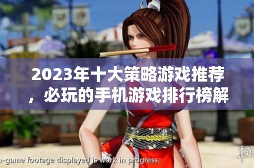 2023年十大策略游戏推荐，必玩的手机游戏排行榜解析