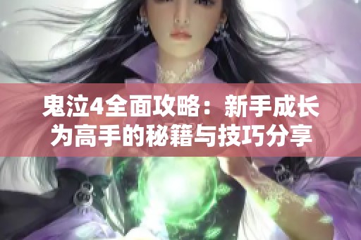 鬼泣4全面攻略：新手成长为高手的秘籍与技巧分享