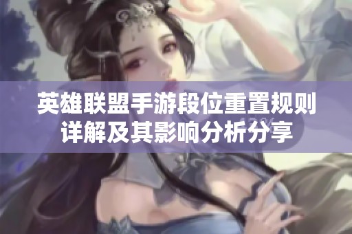 英雄联盟手游段位重置规则详解及其影响分析分享