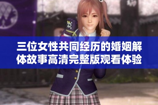 三位女性共同经历的婚姻解体故事高清完整版观看体验