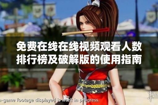 免费在线在线视频观看人数排行榜及破解版的使用指南