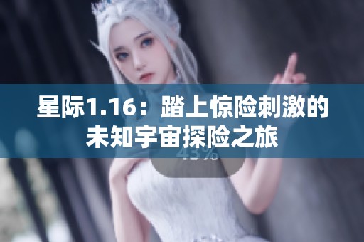 星际1.16：踏上惊险刺激的未知宇宙探险之旅