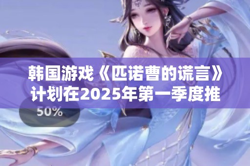 韩国游戏《匹诺曹的谎言》计划在2025年第一季度推出全新DLC内容
