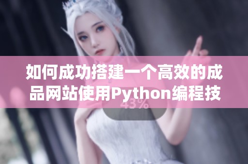 如何成功搭建一个高效的成品网站使用Python编程技术
