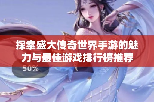 探索盛大传奇世界手游的魅力与最佳游戏排行榜推荐