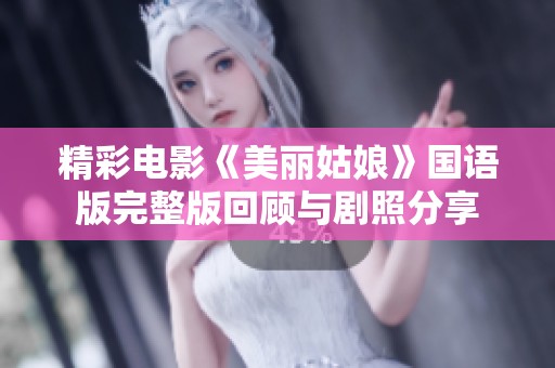 精彩电影《美丽姑娘》国语版完整版回顾与剧照分享