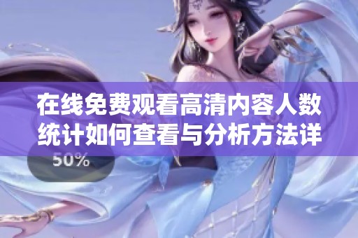 在线免费观看高清内容人数统计如何查看与分析方法详解