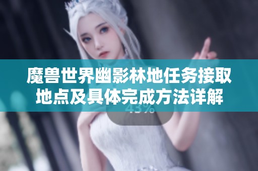 魔兽世界幽影林地任务接取地点及具体完成方法详解