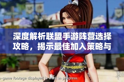 深度解析联盟手游阵营选择攻略，揭示最佳加入策略与技巧
