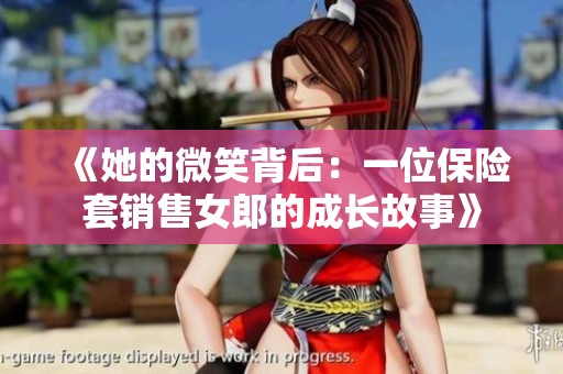 《她的微笑背后：一位保险套销售女郎的成长故事》