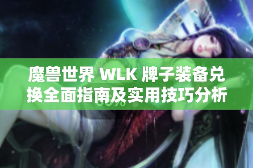 魔兽世界 WLK 牌子装备兑换全面指南及实用技巧分析