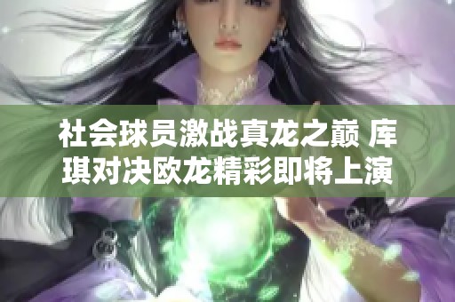 社会球员激战真龙之巅 库琪对决欧龙精彩即将上演