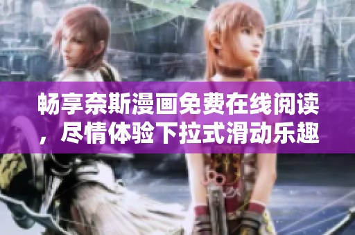 畅享奈斯漫画免费在线阅读，尽情体验下拉式滑动乐趣