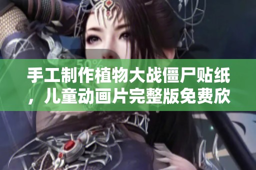 手工制作植物大战僵尸贴纸，儿童动画片完整版免费欣赏！