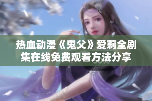 热血动漫《鬼父》爱莉全剧集在线免费观看方法分享