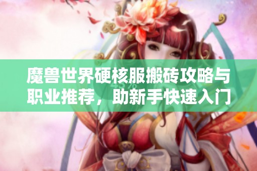 魔兽世界硬核服搬砖攻略与职业推荐，助新手快速入门。