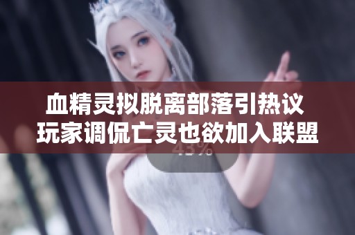 血精灵拟脱离部落引热议 玩家调侃亡灵也欲加入联盟