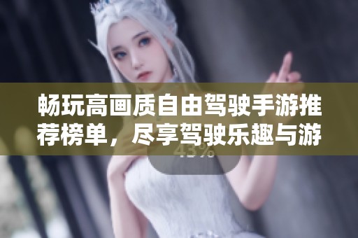 畅玩高画质自由驾驶手游推荐榜单，尽享驾驶乐趣与游戏体验