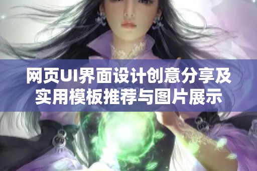 网页UI界面设计创意分享及实用模板推荐与图片展示