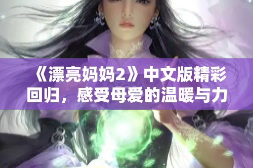 《漂亮妈妈2》中文版精彩回归，感受母爱的温暖与力量