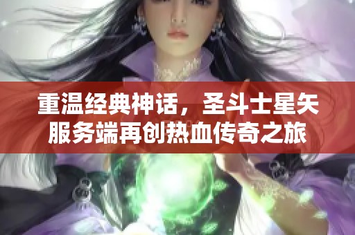 重温经典神话，圣斗士星矢服务端再创热血传奇之旅