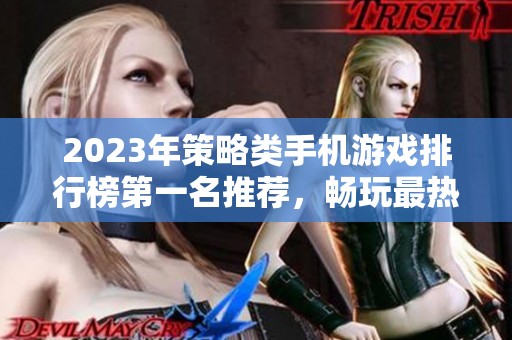 2023年策略类手机游戏排行榜第一名推荐，畅玩最热XXX游戏带你征战四方