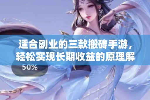 适合副业的三款搬砖手游，轻松实现长期收益的原理解析