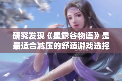 研究发现《星露谷物语》是最适合减压的舒适游戏选择