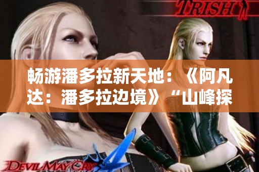 畅游潘多拉新天地：《阿凡达：潘多拉边境》“山峰探秘”扩展资料详解