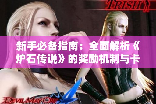 新手必备指南：全面解析《炉石传说》的奖励机制与卡组获取攻略