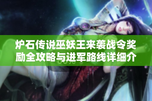 炉石传说巫妖王来袭战令奖励全攻略与进军路线详细介绍