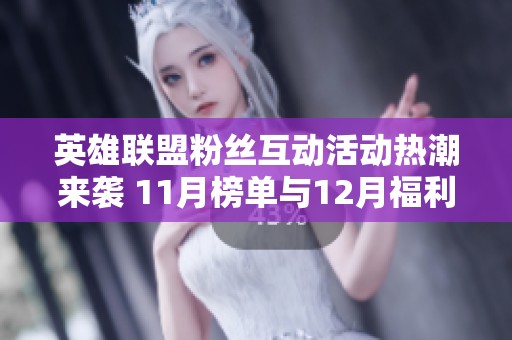 英雄联盟粉丝互动活动热潮来袭 11月榜单与12月福利同步公布
