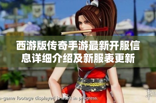 西游版传奇手游最新开服信息详细介绍及新服表更新
