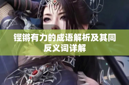 铿锵有力的成语解析及其同反义词详解