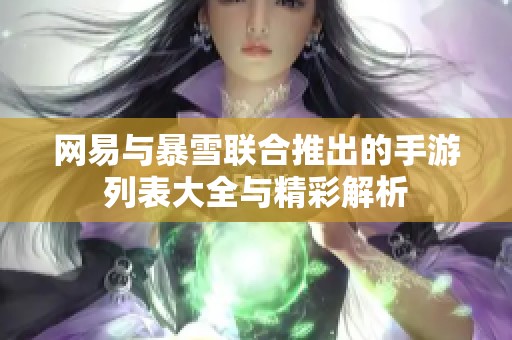 网易与暴雪联合推出的手游列表大全与精彩解析