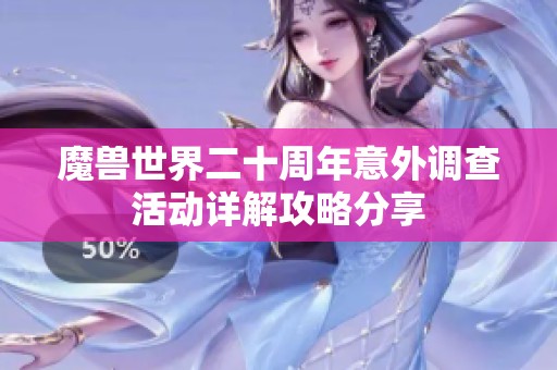 魔兽世界二十周年意外调查活动详解攻略分享