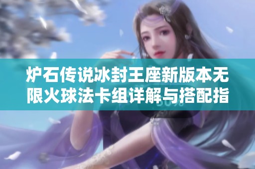 炉石传说冰封王座新版本无限火球法卡组详解与搭配指南