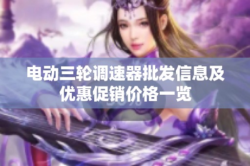 电动三轮调速器批发信息及优惠促销价格一览