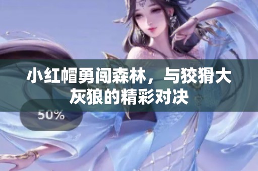 小红帽勇闯森林，与狡猾大灰狼的精彩对决