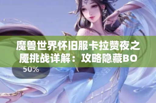 魔兽世界怀旧服卡拉赞夜之魇挑战详解：攻略隐藏BOSS夜之魇的方法