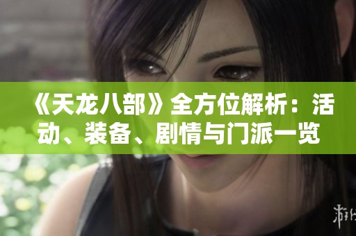 《天龙八部》全方位解析：活动、装备、剧情与门派一览攻略