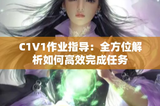 C1V1作业指导：全方位解析如何高效完成任务
