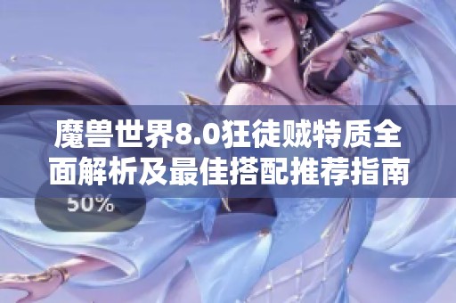 魔兽世界8.0狂徒贼特质全面解析及最佳搭配推荐指南