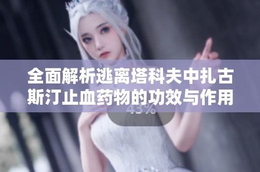 全面解析逃离塔科夫中扎古斯汀止血药物的功效与作用特点