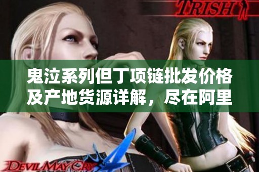 鬼泣系列但丁项链批发价格及产地货源详解，尽在阿里源头采购