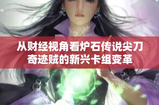 从财经视角看炉石传说尖刀奇迹贼的新兴卡组变革